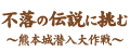 不落の伝説に挑む～熊本城潜入大作戦～