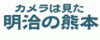 カメラは見た!明治の熊本