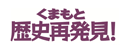 くまもと歴史再発見！