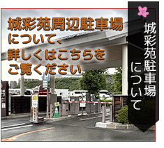 城彩苑駐車場について